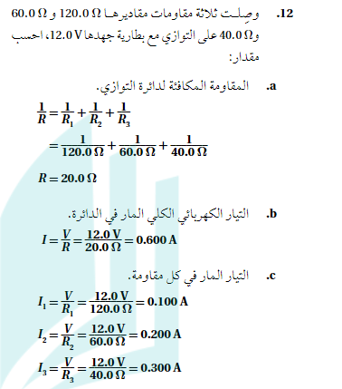 وصلت ثلاث مقاومات مقاديرها 120 و 60 و 40 على التوازي