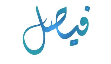 El nombre Faisal en un sueño - Blog Sada Al Umma