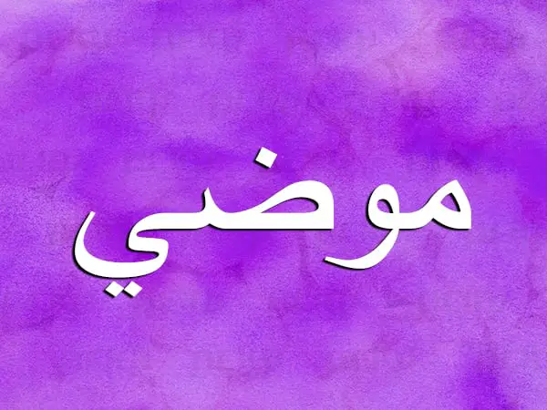 mody - مدونة صدى الامة