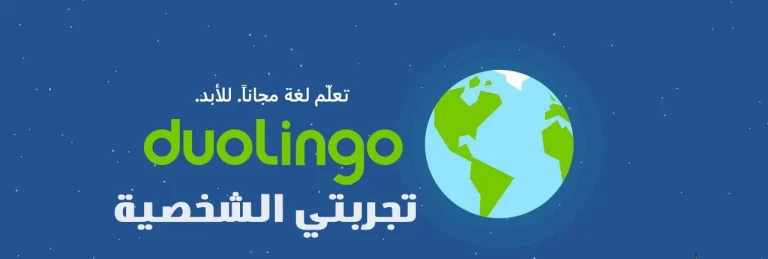 تجربتي مع اختبار دوولينجو