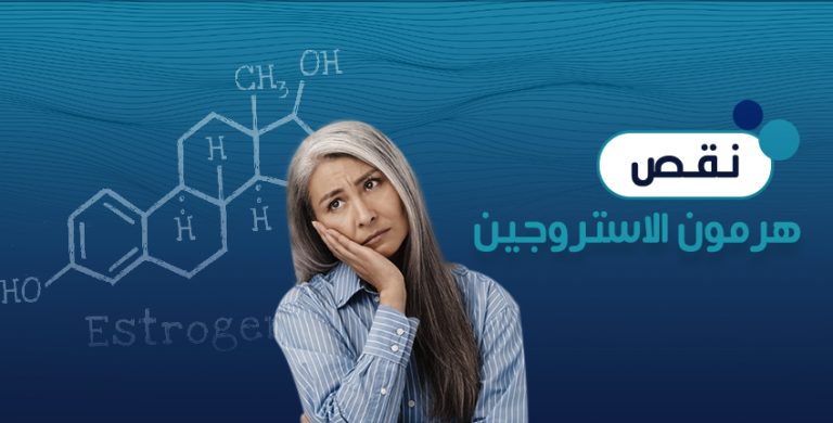 تجربتي مع نقص هرمون الاستروجين