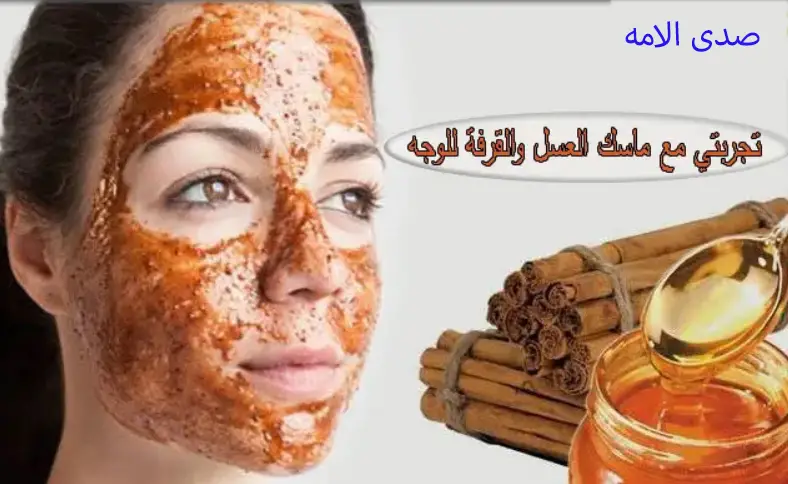 تجربتي مع العسل والقرفه للوجه