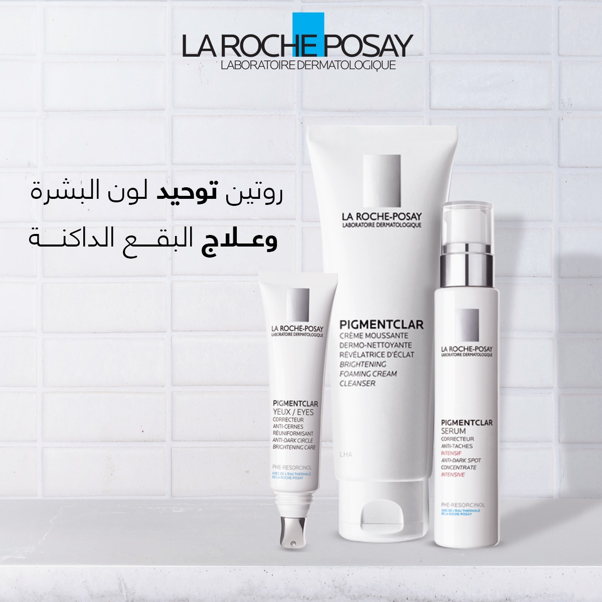 لاروش بوزيه للتصبغات