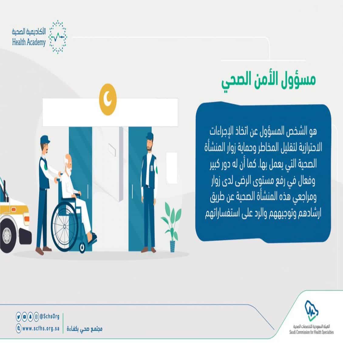 تجربتي مع الامن الصحي