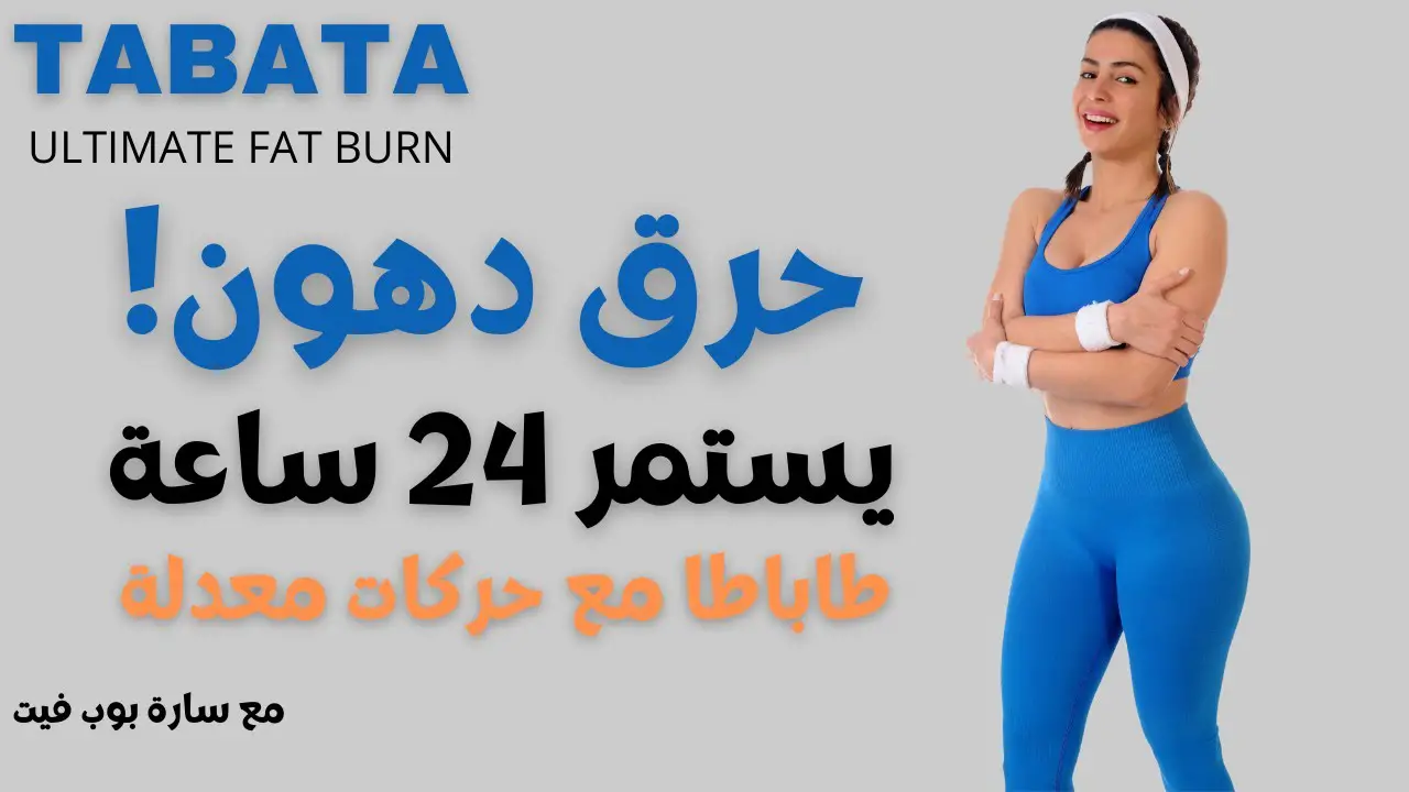 تجربتي مع تمارين التاباتا