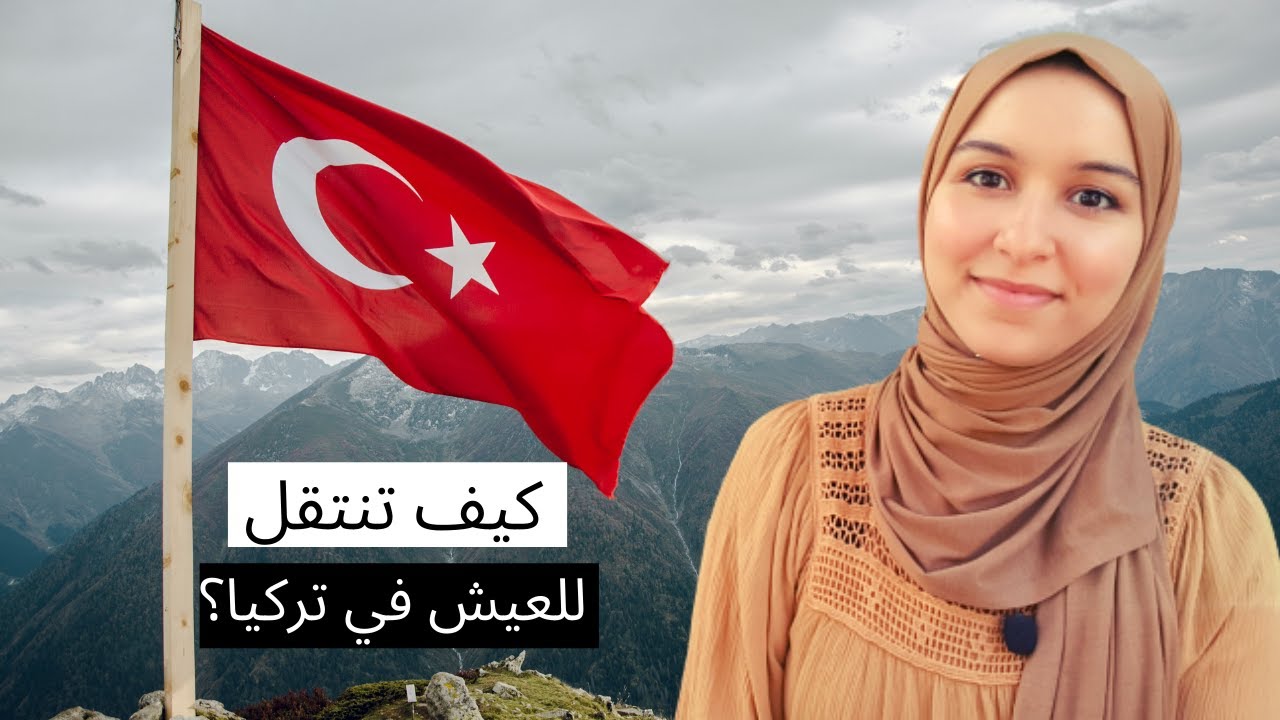 تجربتي في العيش في تركيا