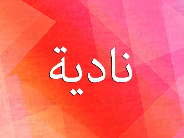 nadia 3 - مدونة صدى الامة