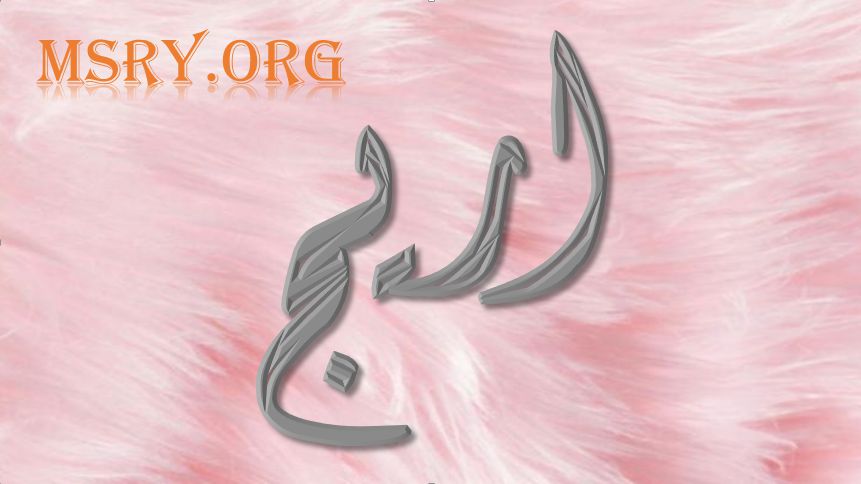 اسم اريج في المنام