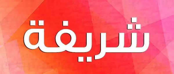 ኢብን ሲሪን እንደሚለው በህልም ውስጥ ስለ ሻሪፋ ስም የማለም በጣም አስፈላጊ ትርጓሜዎች