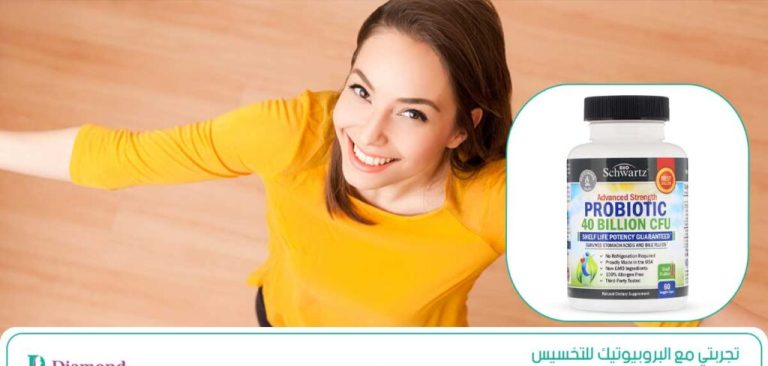 تجربتي مع البروبيوتيك للتخسيس