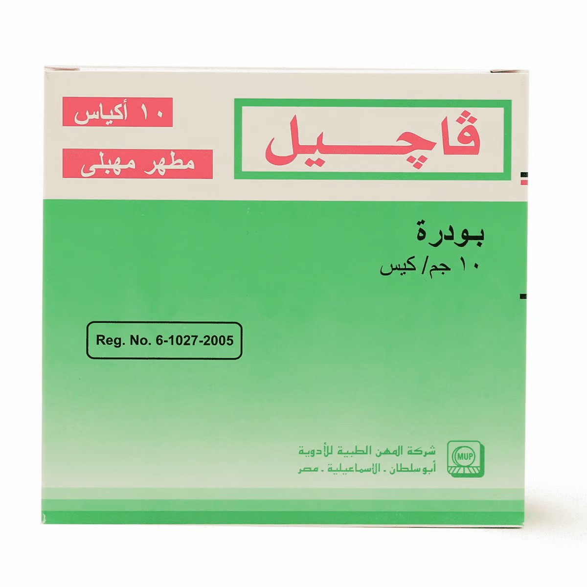 مين جربت بودرة فاجيل؟