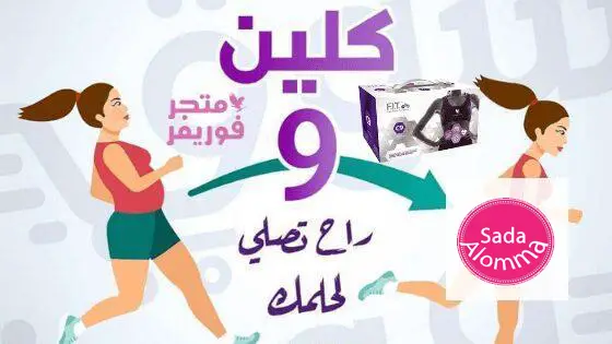 جربت كلين 9 ونحفت