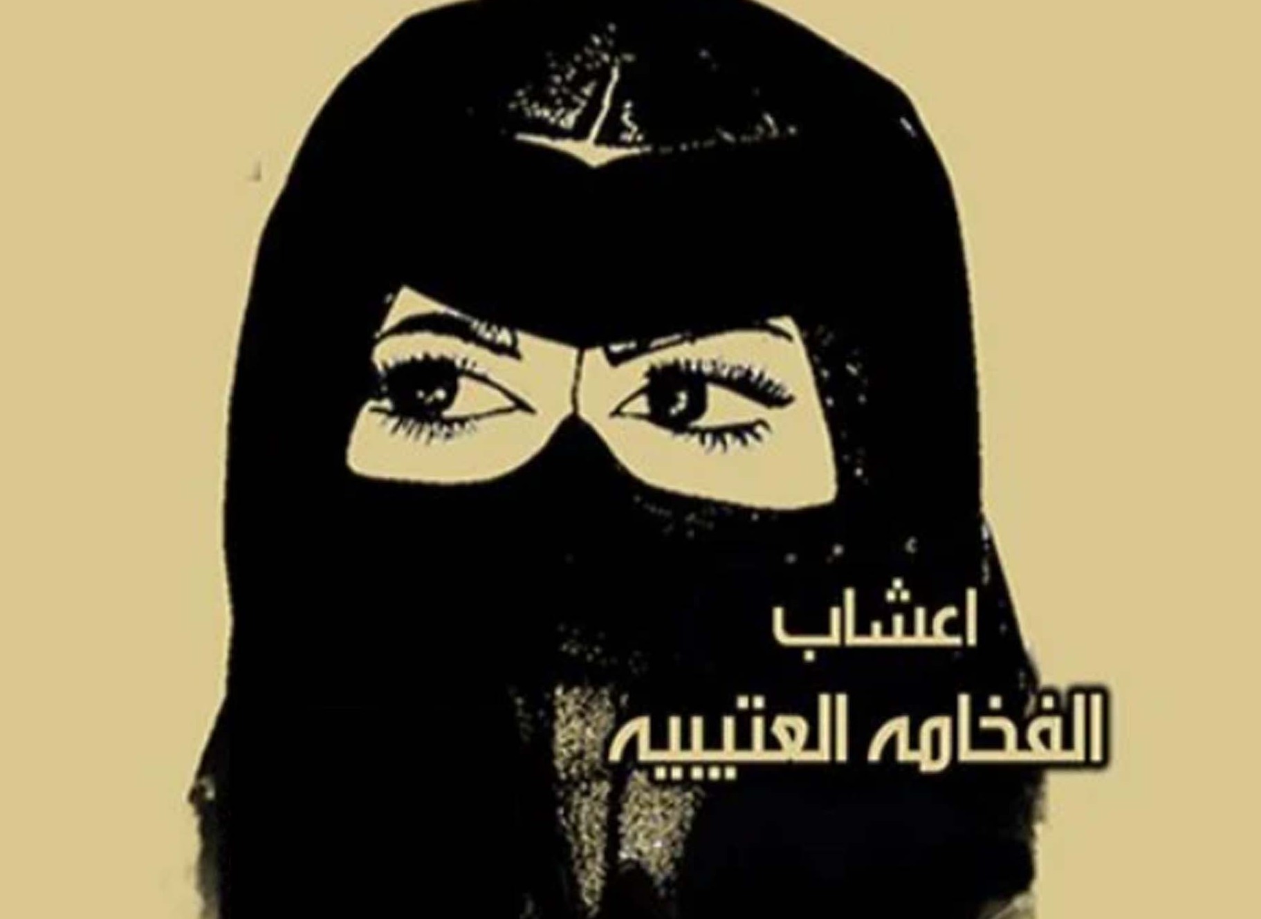 اعشاب الفخامه العتيبيه