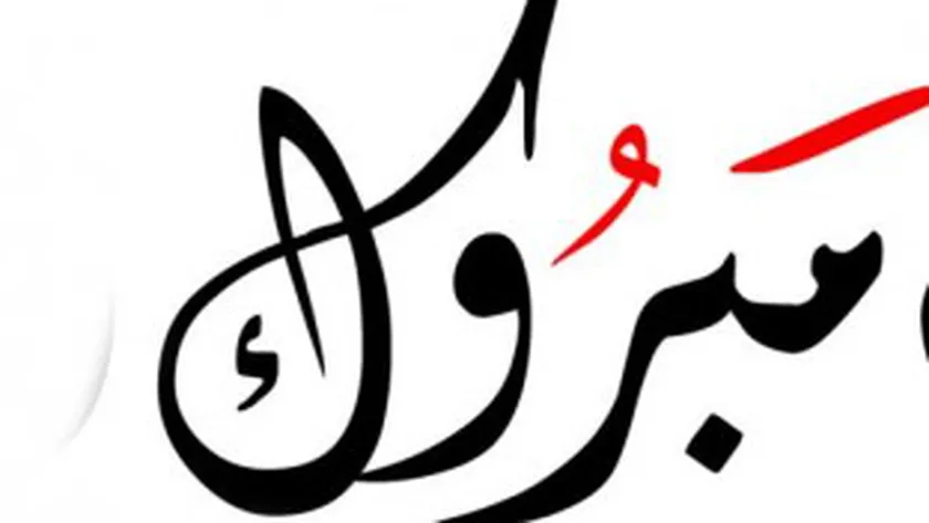 مبروك