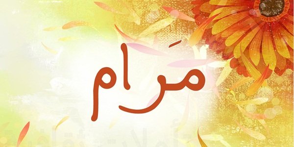 مرام