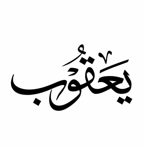 يعقوب