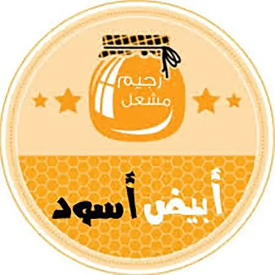 من جربت رجيم ابيض واسود؟
