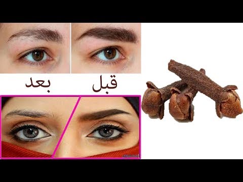 القرنفل للحواجب