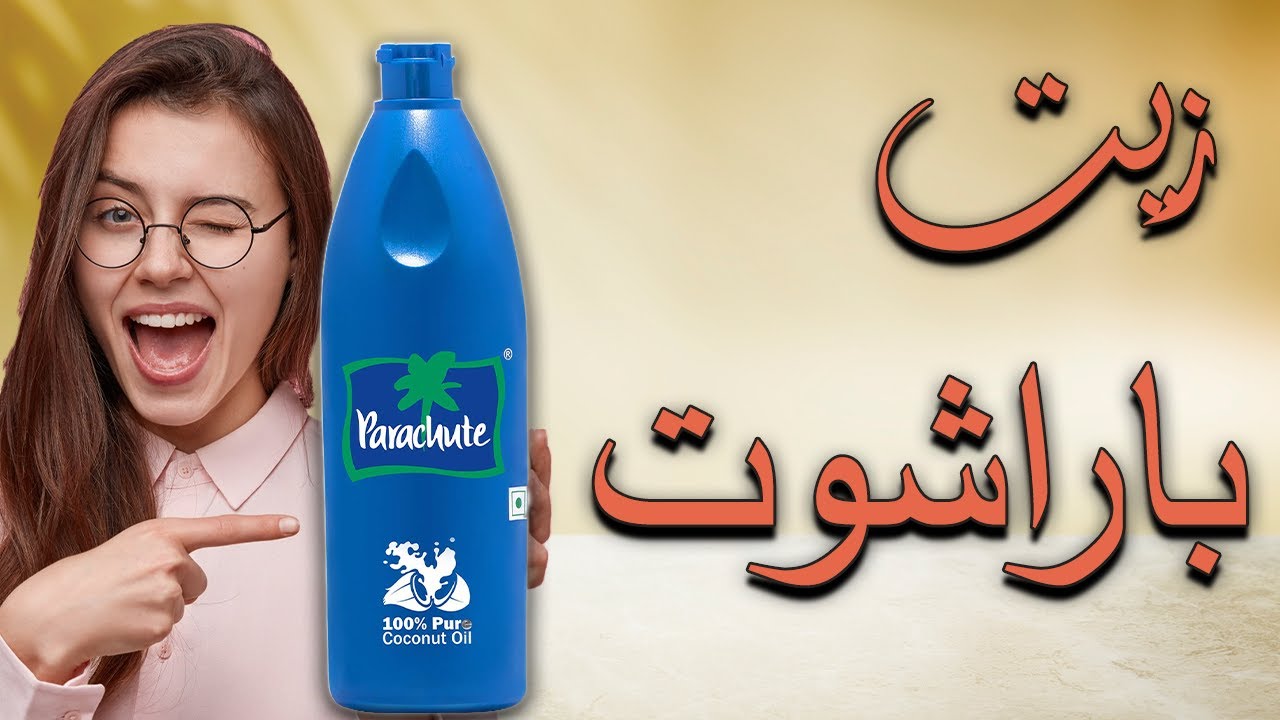 زيت براشوت الازرق