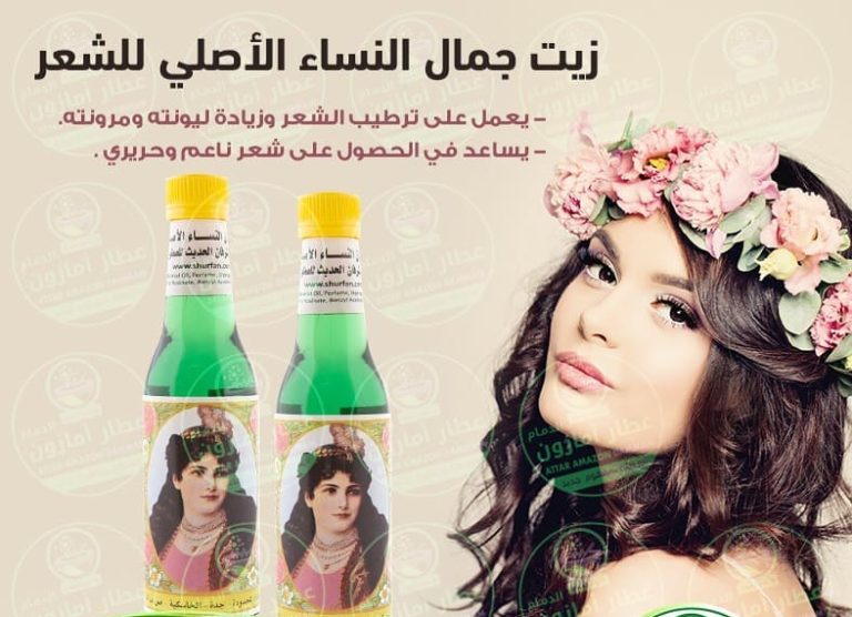 زيت جمال النساء