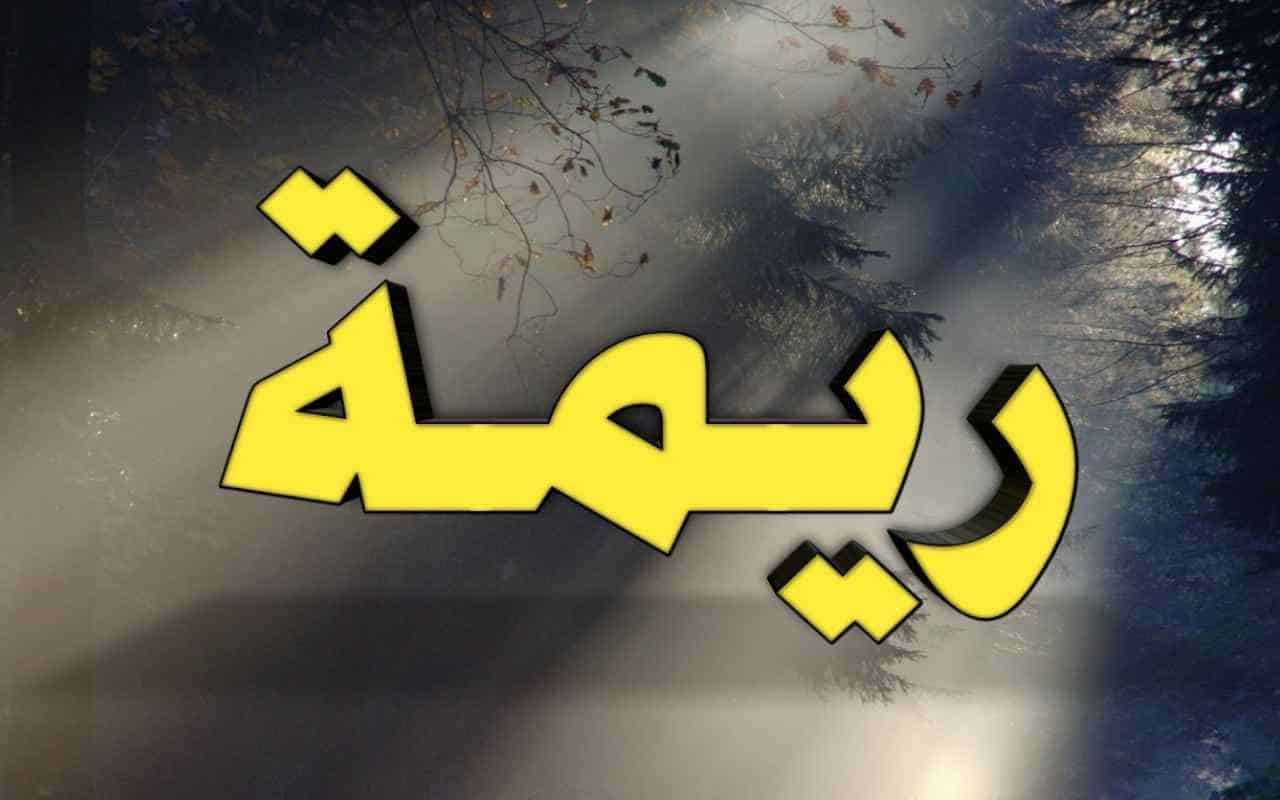 اسم ريمة