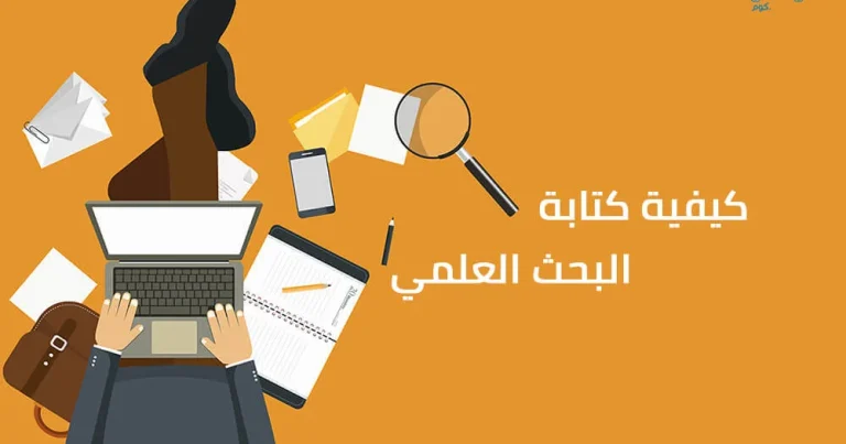 كتابة البحث