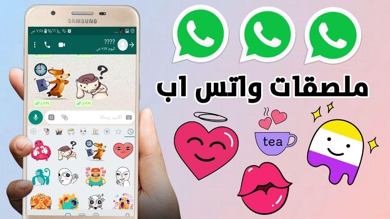 كيف اسوي ملصقات واتس؟