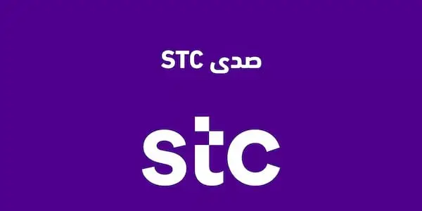 الغاء خدمة صدى stc