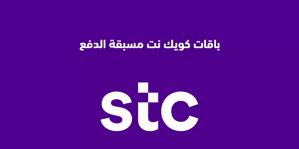 الخصم على باقات كويك نت مسبقة الدفع