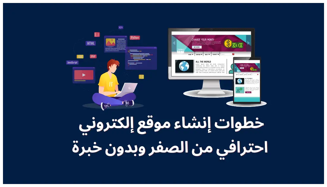 كيفية انشاء موقع الكتروني والربح منه؟