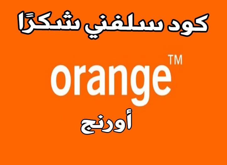 خدمة سلفني اورنج