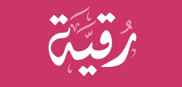 رقية