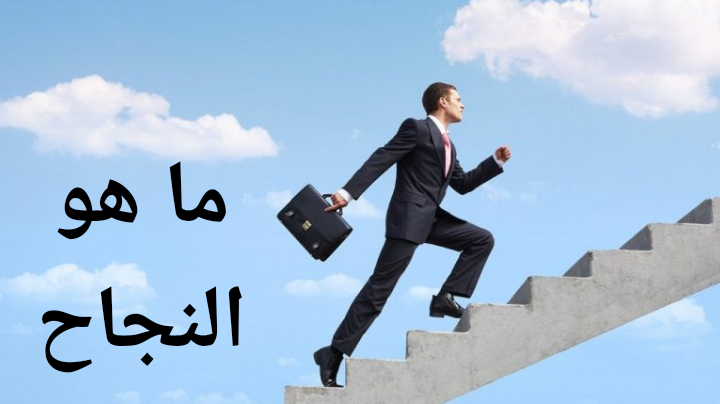 ما هو النجاح؟