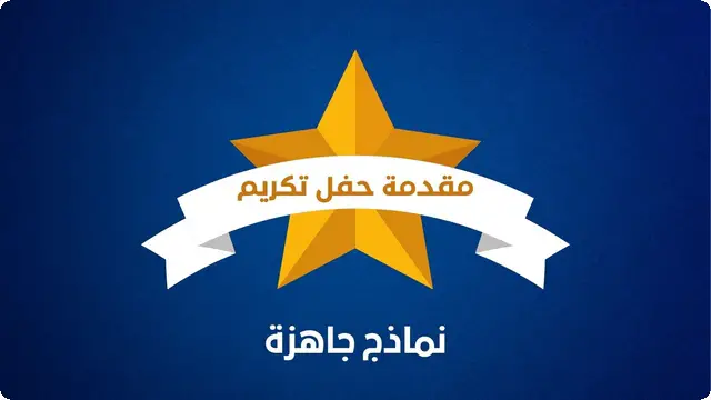مقدمات حفل تكريم