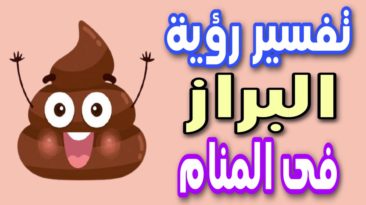 Seeing blood and feces in a dream