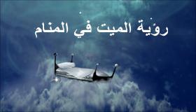Najważniejsza 50 interpretacja snu o zobaczeniu zmarłej osoby autorstwa Ibn Sirina