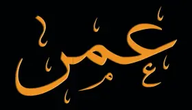 El significado del nombre Omar en un sueño de Ibn Sirin