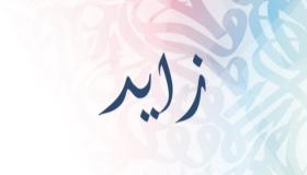 Сазнајте више о тумачењу виђења имена Заиед у сну од стране Ибн Сирина
