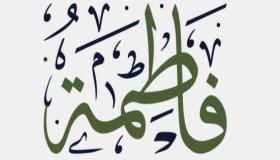 Сазнајте више о тумачењу снова о имену Фатима у сну према Ибн Сирину
